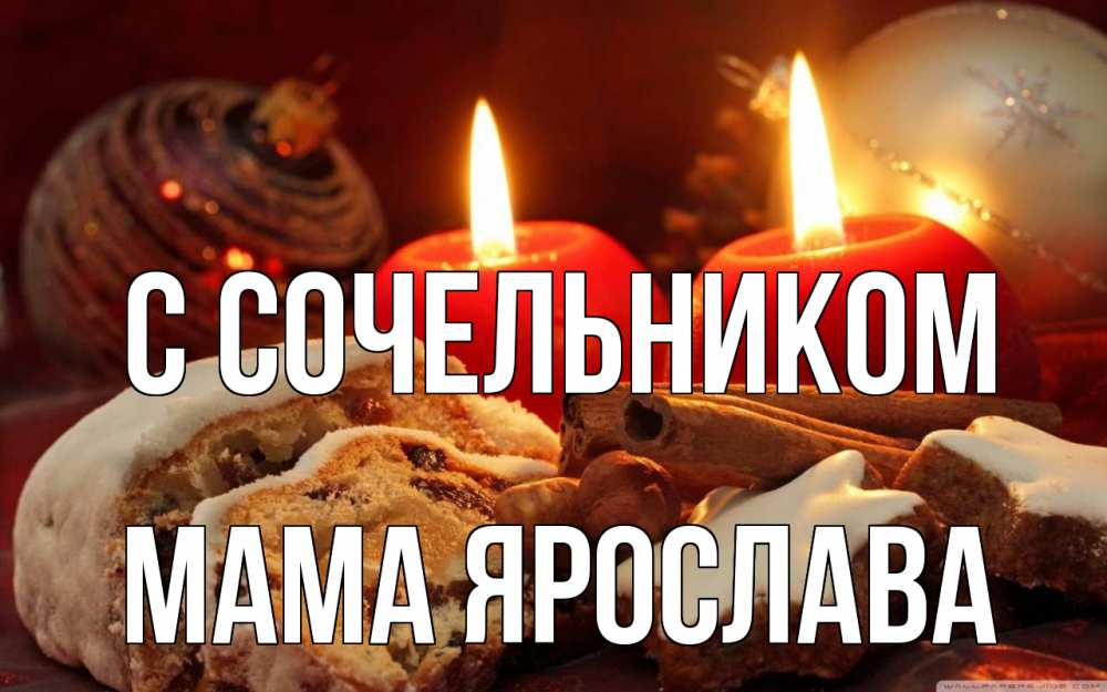 Открытка на каждый день с именем, Мама-Ярослава С сочельником сочельник Прикольная открытка с пожеланием онлайн скачать бесплатно 