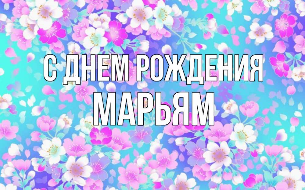 Открытка на каждый день с именем, Марьям С днем рождения открытка с заливкой Прикольная открытка с пожеланием онлайн скачать бесплатно 