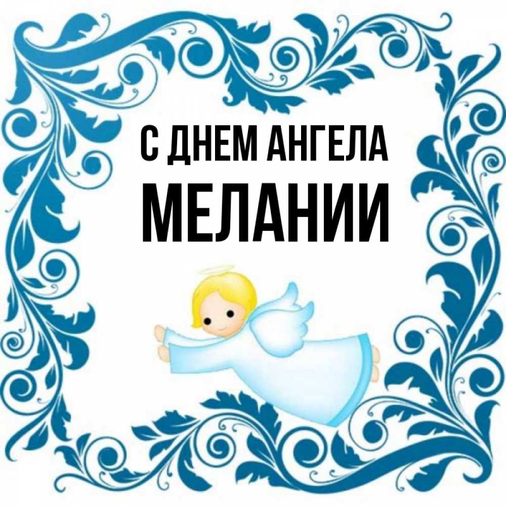 Открытка на каждый день с именем, Мелании С днем ангела девочка ангел и синяя рамка Прикольная открытка с пожеланием онлайн скачать бесплатно 