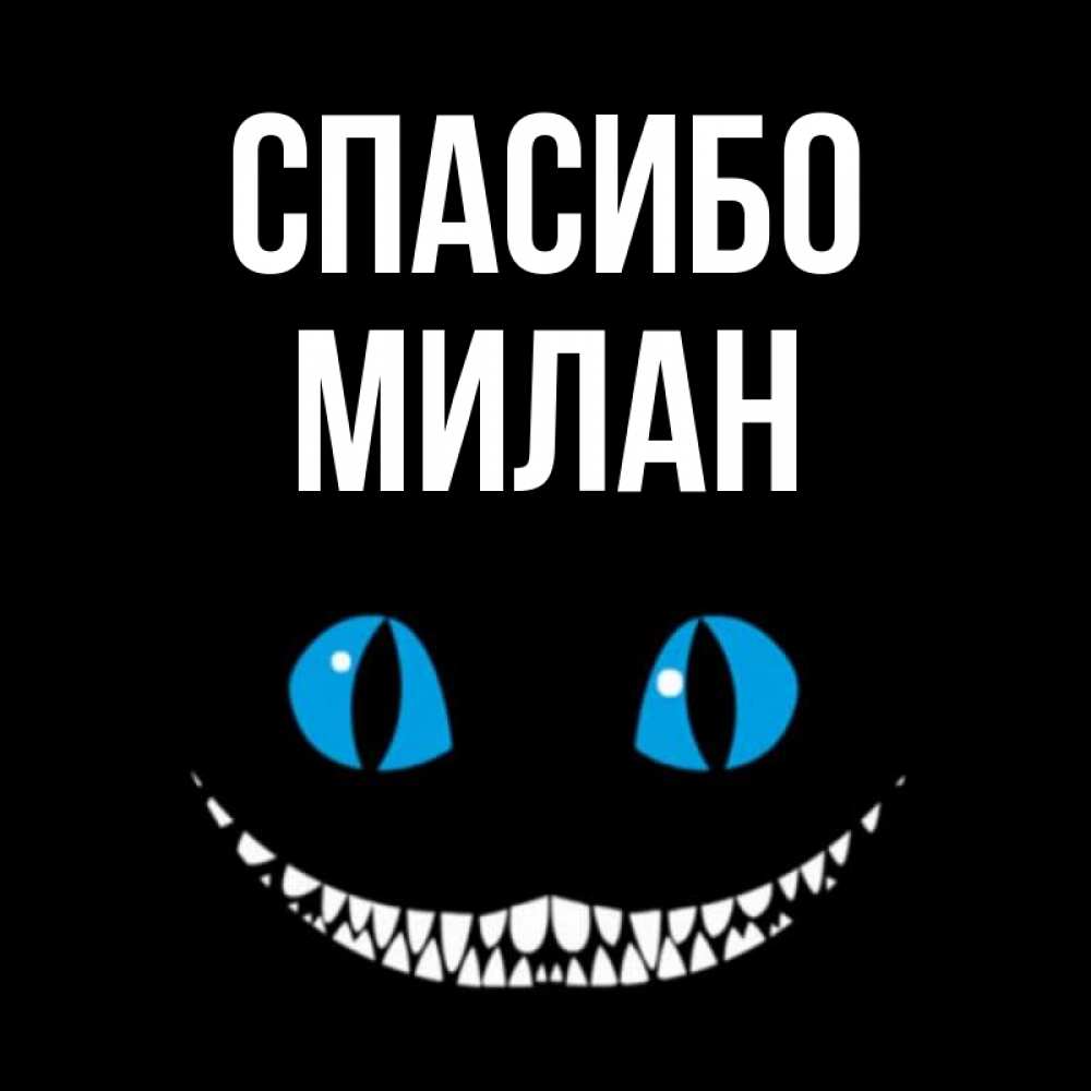 Открытка на каждый день с именем, Милан Спасибо благодарю от чеширика Прикольная открытка с пожеланием онлайн скачать бесплатно 