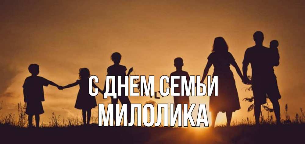 Открытка на каждый день с именем, Милолика С днем семьи любовь, верность, семья Прикольная открытка с пожеланием онлайн скачать бесплатно 