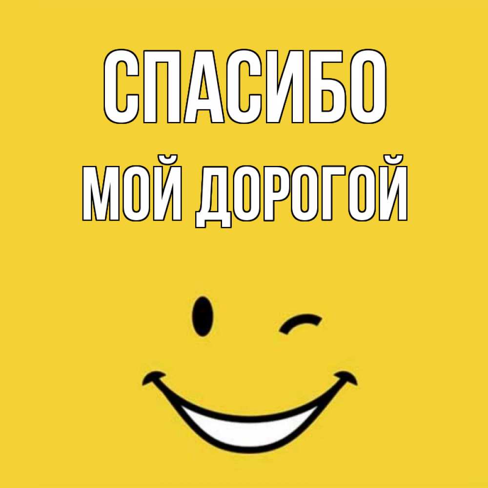 Открытка на каждый день с именем, Мой-дорогой Спасибо благодарю и улыбаюсь Прикольная открытка с пожеланием онлайн скачать бесплатно 