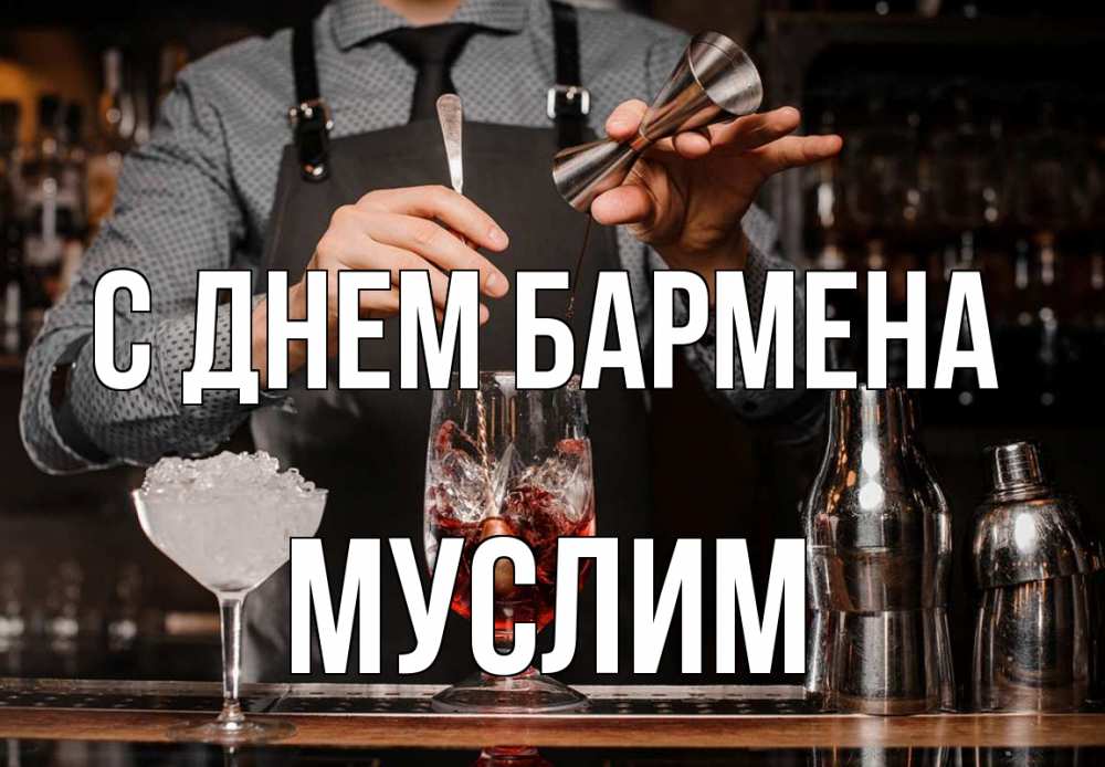 Открытка на каждый день с именем, Муслим С днем бармена с днем бармена Прикольная открытка с пожеланием онлайн скачать бесплатно 