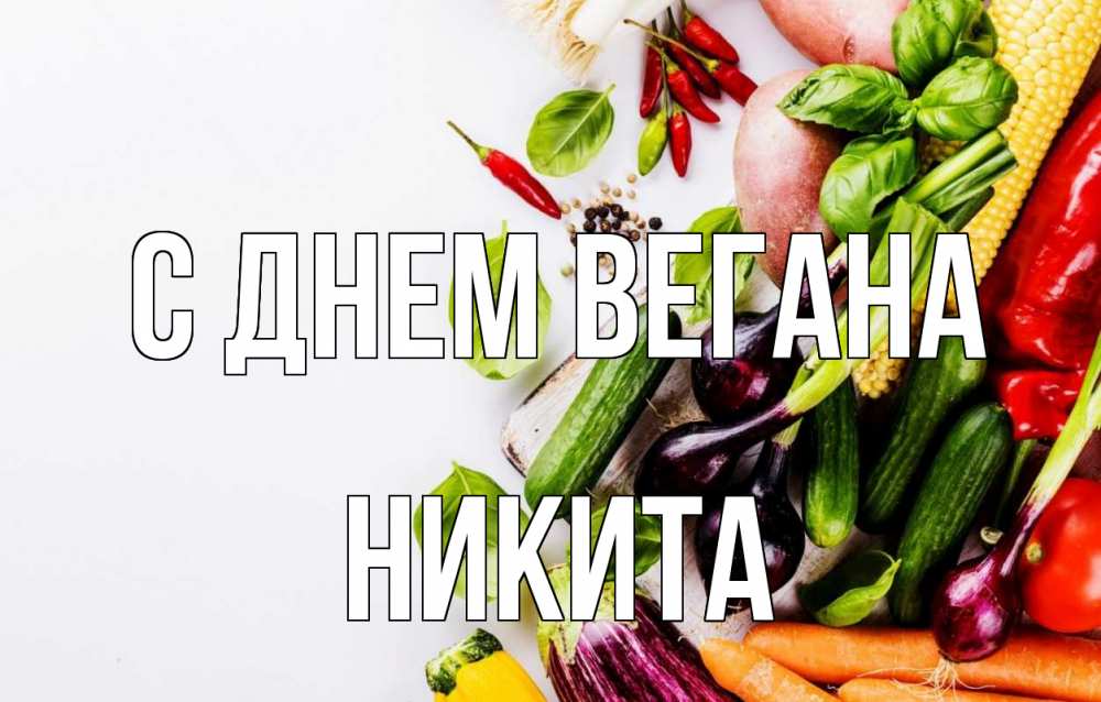 Открытка на каждый день с именем, Никита С днем вегана день вегана Прикольная открытка с пожеланием онлайн скачать бесплатно 