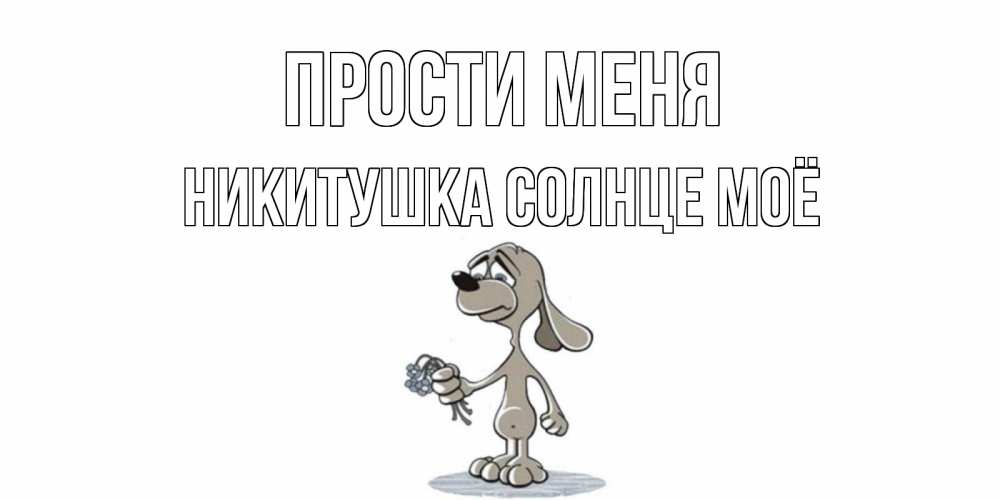 Открытка на каждый день с именем, Никитушка-солнце-моё Прости меня открытка прости меня серый пес Прикольная открытка с пожеланием онлайн скачать бесплатно 