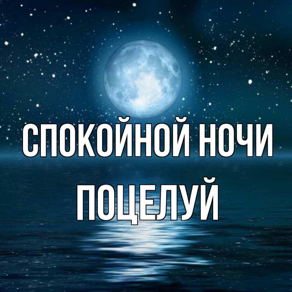 Открытка на каждый день с именем, Поцелуй Спокойной ночи звезды Прикольная открытка с пожеланием онлайн скачать бесплатно 