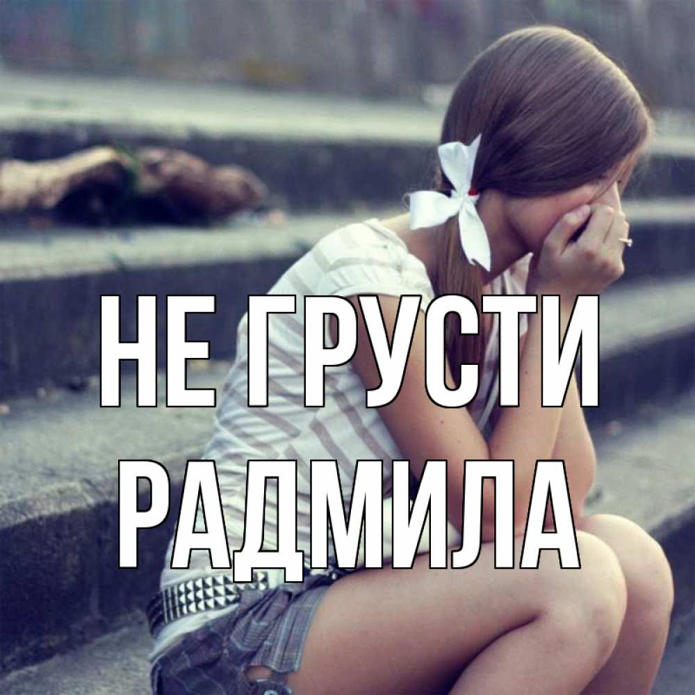Открытка на каждый день с именем, Радмила Не грусти длинные волосы и белый бант Прикольная открытка с пожеланием онлайн скачать бесплатно 