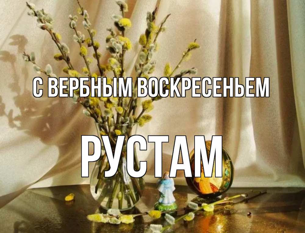 Открытка на каждый день с именем, Рустам С вербным воскресеньем верба 1 Прикольная открытка с пожеланием онлайн скачать бесплатно 