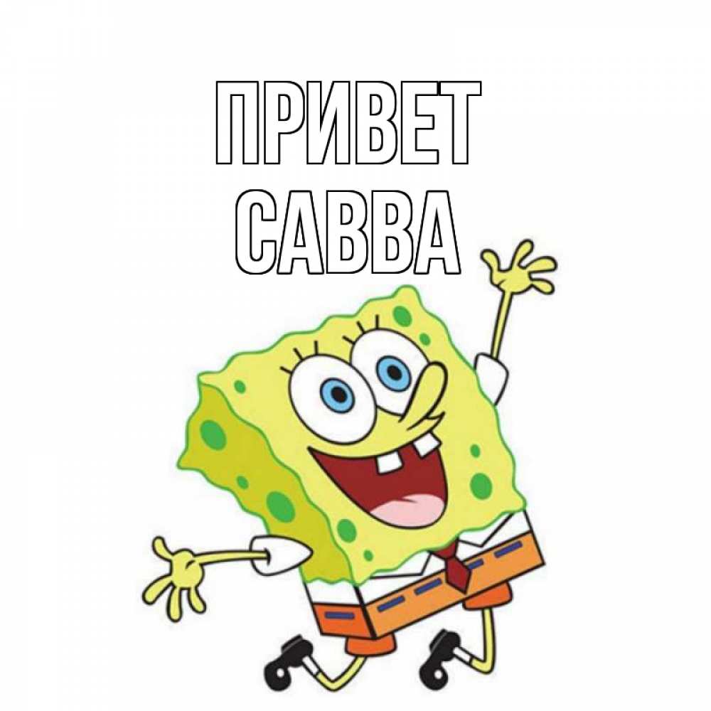 Открытка на каждый день с именем, Савва Привет губка боб в прыжке Прикольная открытка с пожеланием онлайн скачать бесплатно 