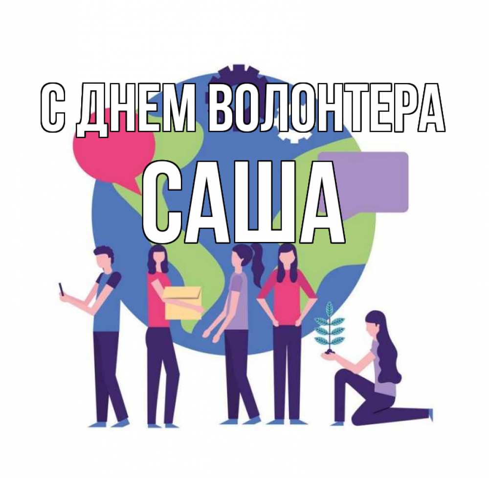 Открытка на каждый день с именем, Саша С днем волонтера С днем волонтера Прикольная открытка с пожеланием онлайн скачать бесплатно 