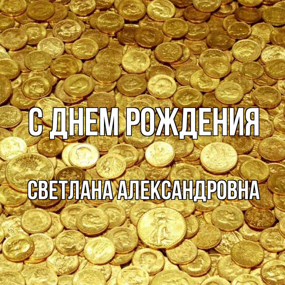 Открытка на каждый день с именем, Светлана-Александровна С днем рождения с пожеланием разбогатеть Прикольная открытка с пожеланием онлайн скачать бесплатно 