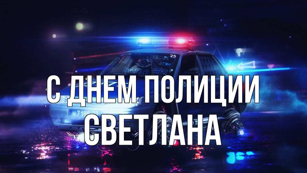 Открытка на каждый день с именем, Светлана С днем полиции полиция Прикольная открытка с пожеланием онлайн скачать бесплатно 