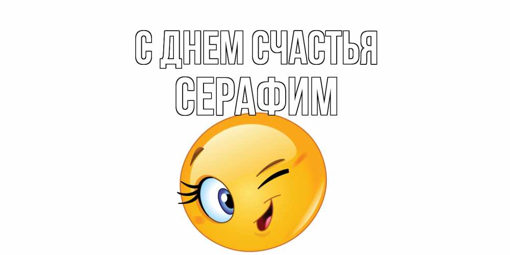 Открытка на каждый день с именем, Серафим С днем счастья улыбка Прикольная открытка с пожеланием онлайн скачать бесплатно 