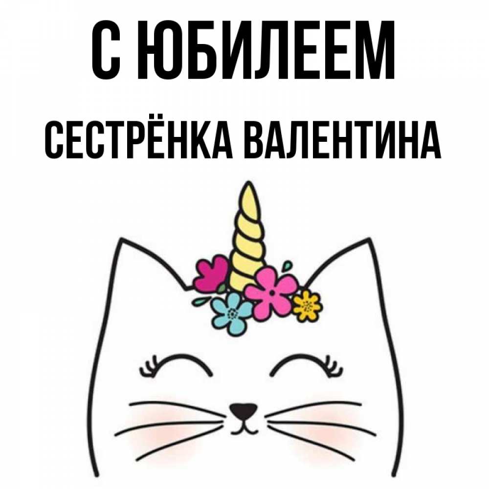 Открытка на каждый день с именем, Сестрёнка-Валентина С юбилеем милый кот с одним рожком Прикольная открытка с пожеланием онлайн скачать бесплатно 