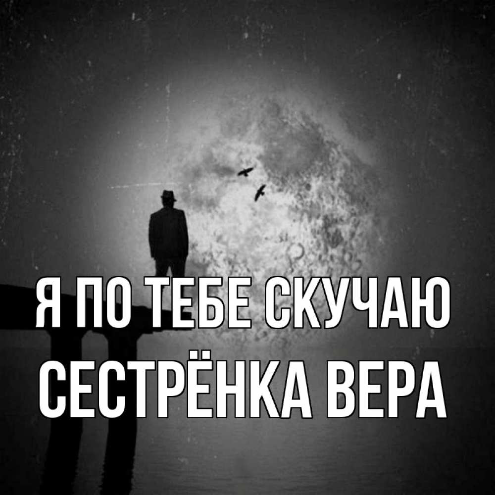 Открытка на каждый день с именем, Сестрёнка-Вера Я по тебе скучаю мост 1 Прикольная открытка с пожеланием онлайн скачать бесплатно 