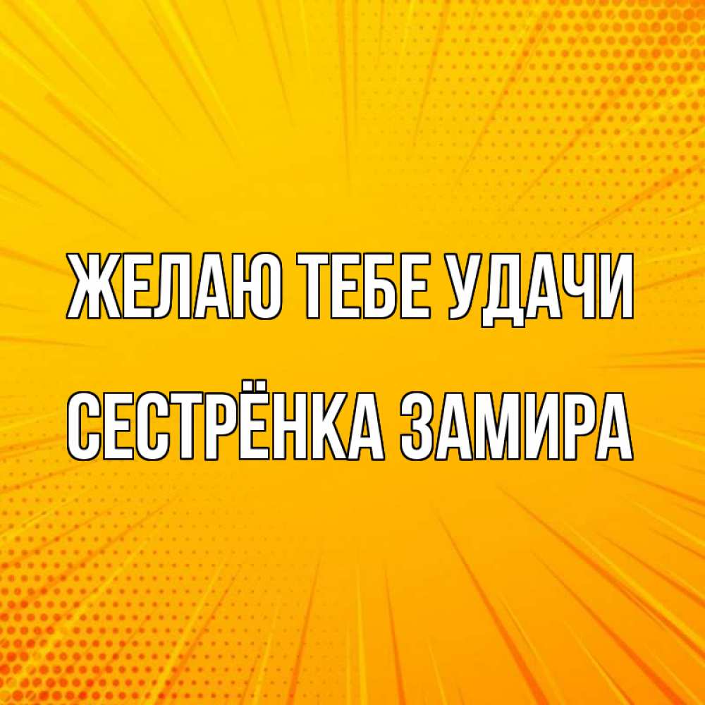 Открытка на каждый день с именем, Сестрёнка-Замира Желаю тебе удачи фон Прикольная открытка с пожеланием онлайн скачать бесплатно 