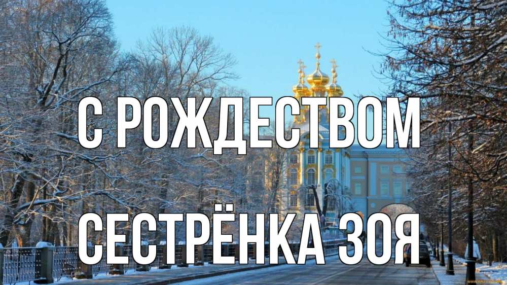 Открытка на каждый день с именем, Сестрёнка-Зоя С рождеством храм Прикольная открытка с пожеланием онлайн скачать бесплатно 