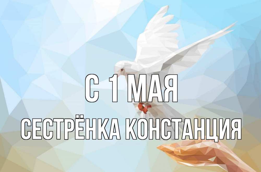 Открытка на каждый день с именем, Сестрёнка-Констанция С 1 мая С 1 мая Прикольная открытка с пожеланием онлайн скачать бесплатно 