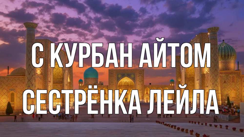 Открытка на каждый день с именем, Сестрёнка-Лейла С курбан айтом мечеть Прикольная открытка с пожеланием онлайн скачать бесплатно 