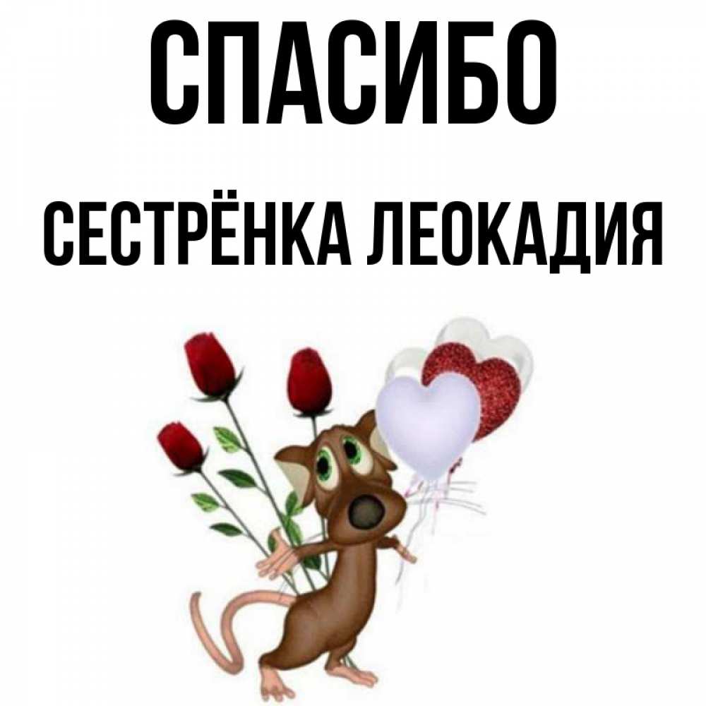 Открытка на каждый день с именем, Сестрёнка-Леокадия Спасибо песик с шариками в форме сердец Прикольная открытка с пожеланием онлайн скачать бесплатно 