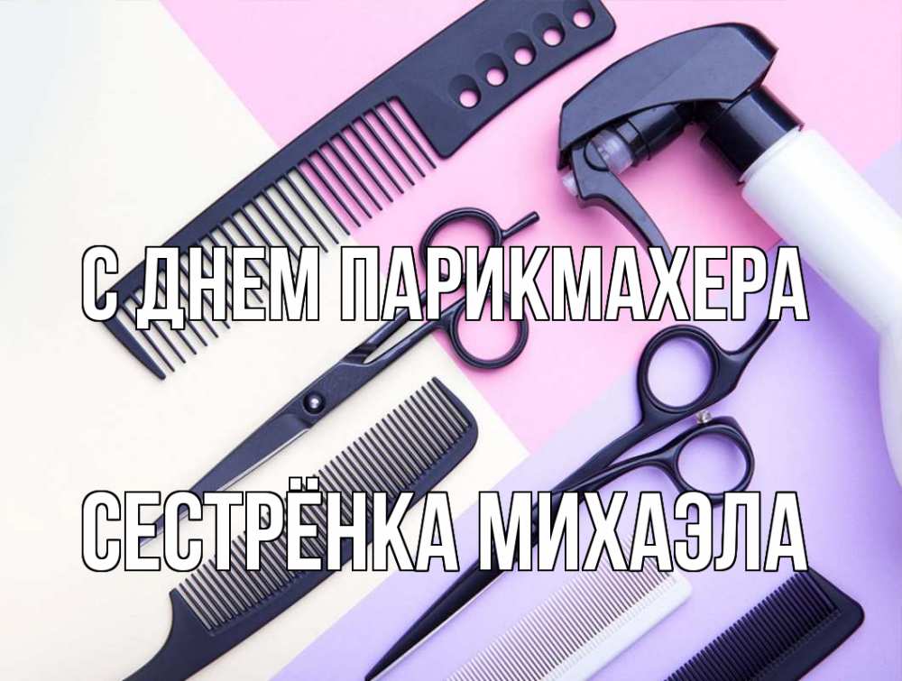 Открытка на каждый день с именем, Сестрёнка-Михаэла С днем парикмахера с днем парикмахера расческа 1 Прикольная открытка с пожеланием онлайн скачать бесплатно 