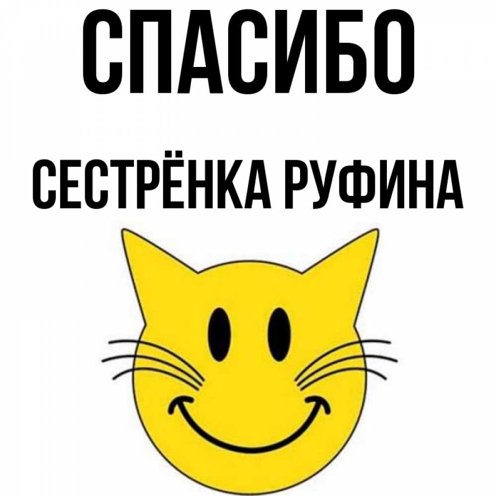 Открытка на каждый день с именем, Сестрёнка-Руфина Спасибо улыбающийся смайл кот Прикольная открытка с пожеланием онлайн скачать бесплатно 