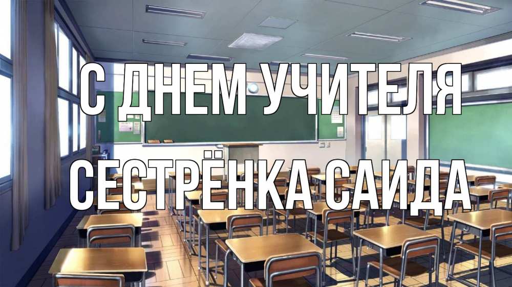 Открытка на каждый день с именем, Сестрёнка-Саида С днем учителя с днем учителя Прикольная открытка с пожеланием онлайн скачать бесплатно 