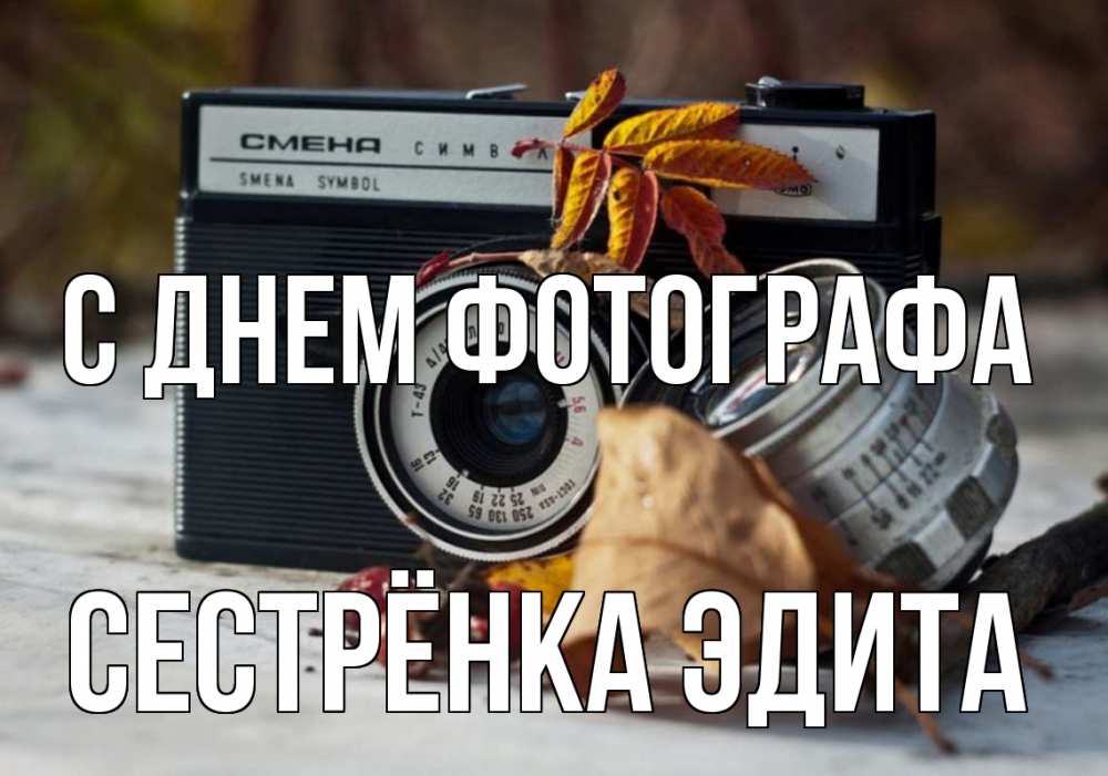 Открытка на каждый день с именем, Сестрёнка-Эдита С днем фотографа с днем фотографа Прикольная открытка с пожеланием онлайн скачать бесплатно 