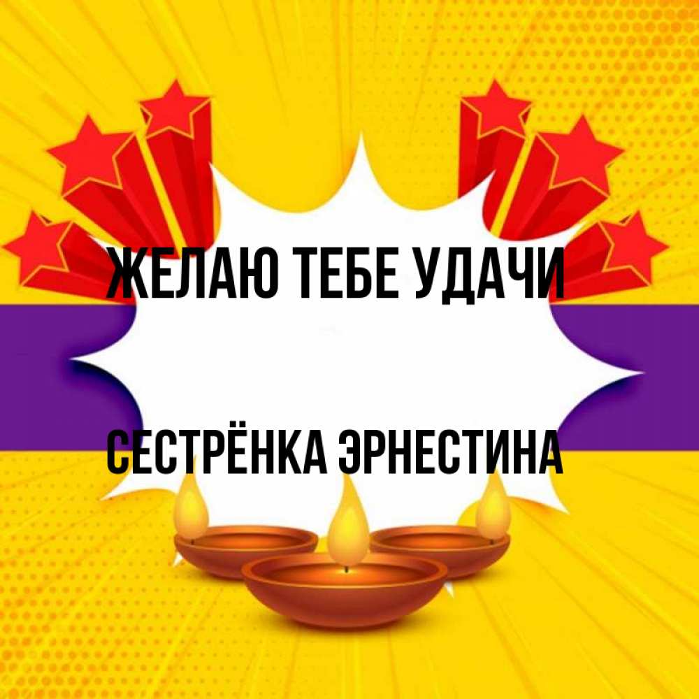 Открытка на каждый день с именем, Сестрёнка-Эрнестина Желаю тебе удачи векторное изображение Прикольная открытка с пожеланием онлайн скачать бесплатно 