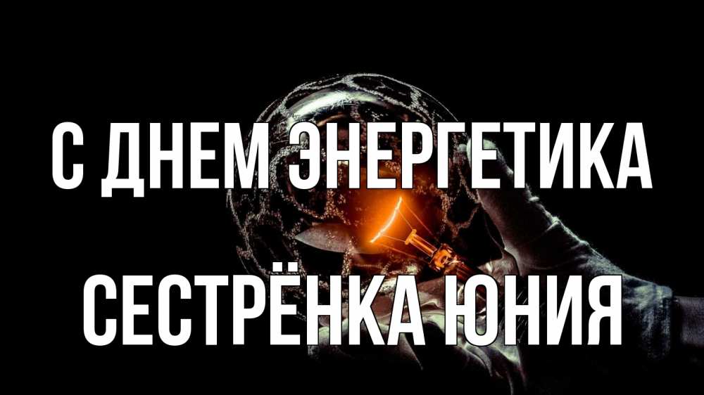 Открытка на каждый день с именем, Сестрёнка-Юния С днем энергетика лампа Прикольная открытка с пожеланием онлайн скачать бесплатно 
