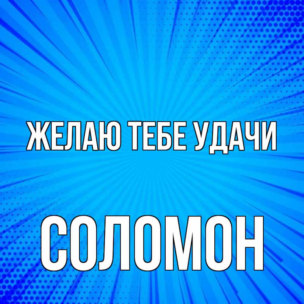 Открытка на каждый день с именем, Соломон Желаю тебе удачи на удачу Прикольная открытка с пожеланием онлайн скачать бесплатно 
