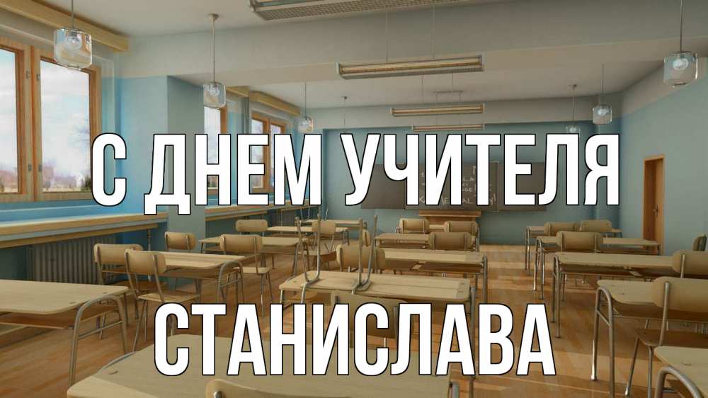 Открытка на каждый день с именем, Станислава С днем учителя с днем учителя Прикольная открытка с пожеланием онлайн скачать бесплатно 
