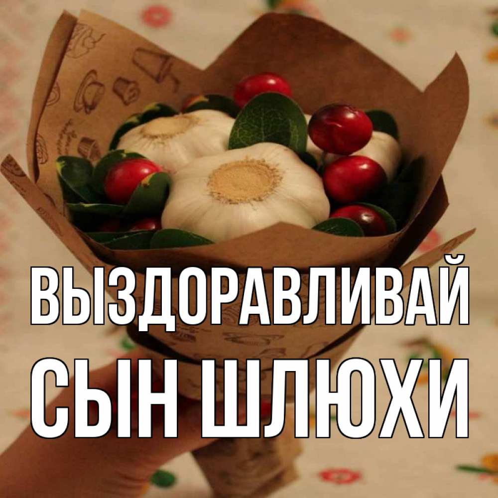 Открытка на каждый день с именем, Сын-шлюхи Выздоравливай букет из фитонцидов и витамина c Прикольная открытка с пожеланием онлайн скачать бесплатно 