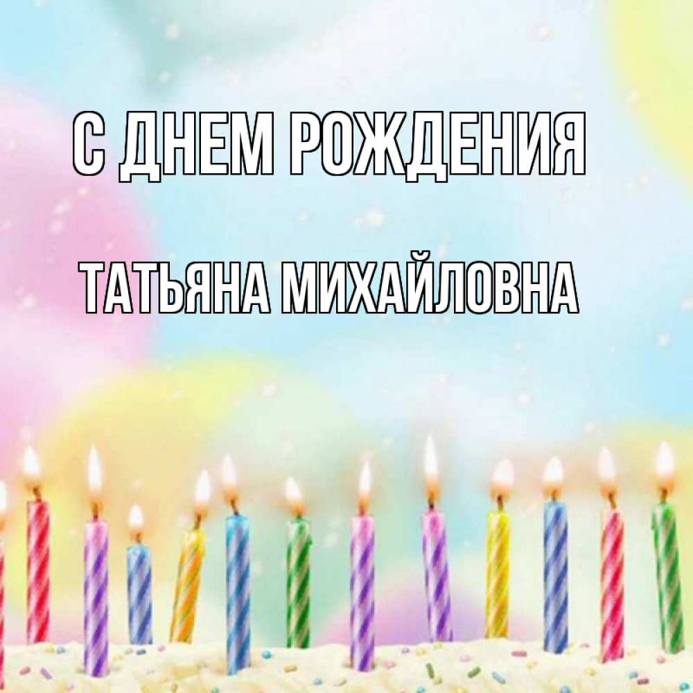 Открытка на каждый день с именем, Татьяна-Михайловна С днем рождения разноцветное Прикольная открытка с пожеланием онлайн скачать бесплатно 