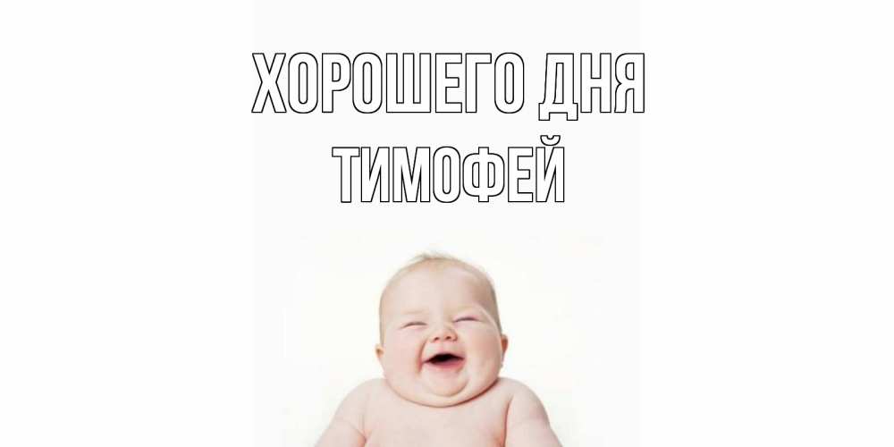 Открытка на каждый день с именем, Тимофей Хорошего дня открытка для поднятия настроения Прикольная открытка с пожеланием онлайн скачать бесплатно 
