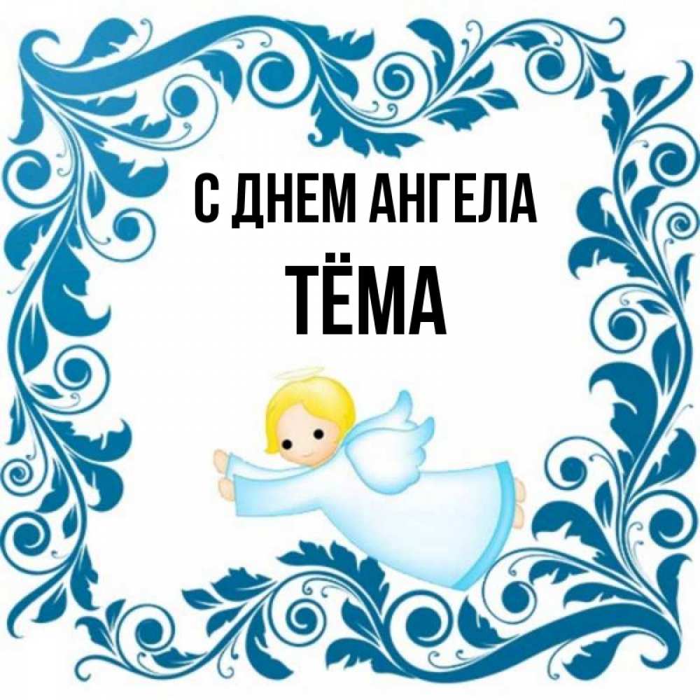 Открытка на каждый день с именем, Тёма С днем ангела девочка ангел и синяя рамка Прикольная открытка с пожеланием онлайн скачать бесплатно 
