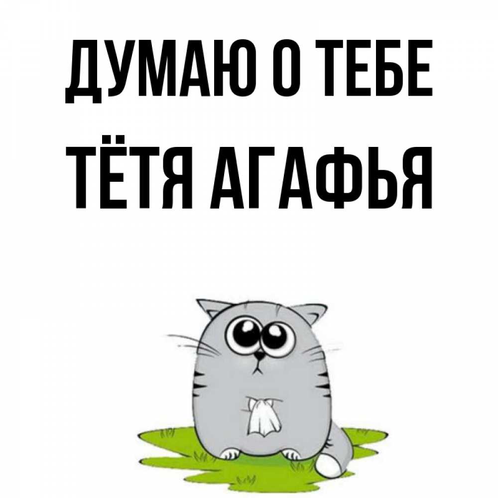 Открытка на каждый день с именем, Тётя-Агафья Думаю о тебе тоска с платочком Прикольная открытка с пожеланием онлайн скачать бесплатно 
