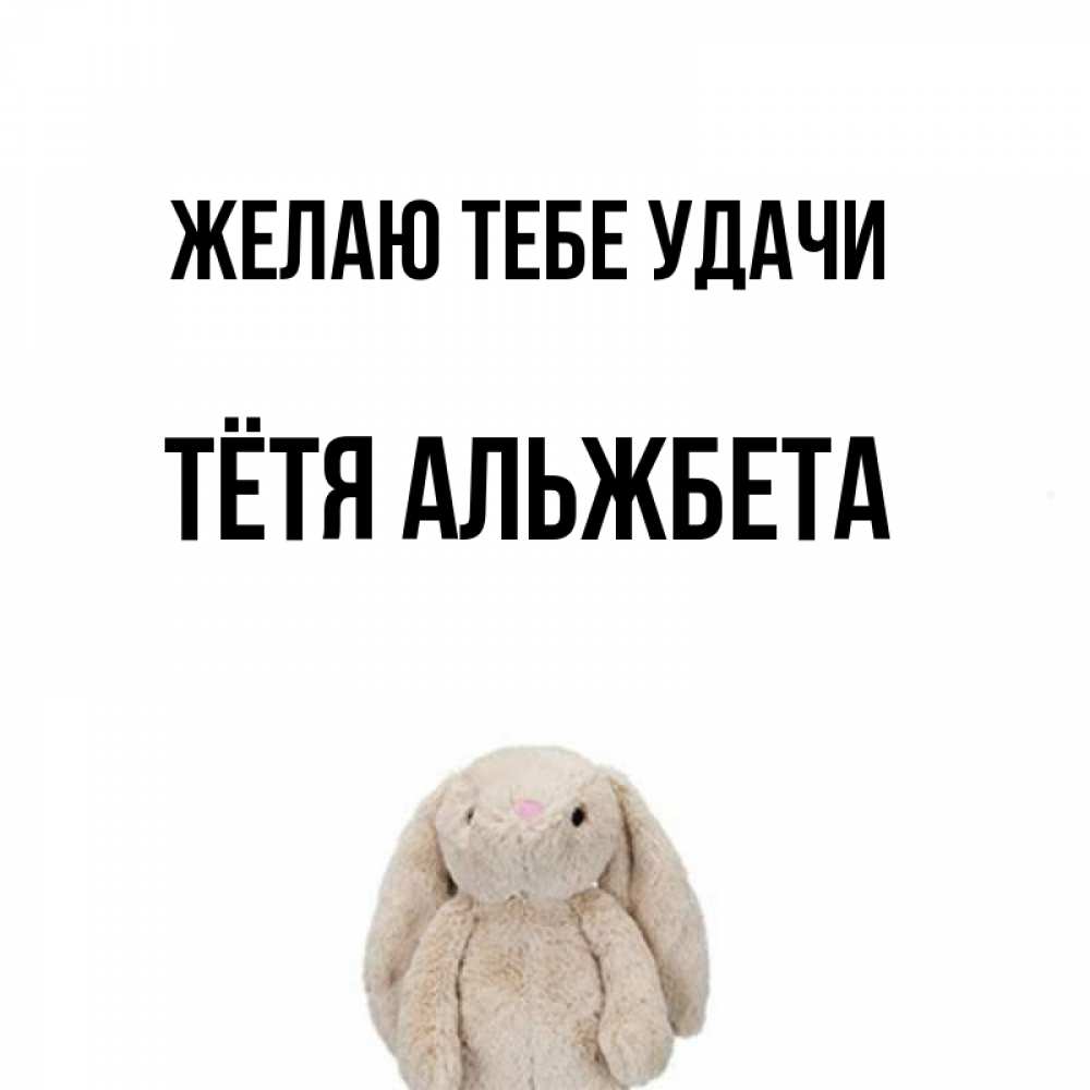 Открытка на каждый день с именем, Тётя-Альжбета Желаю тебе удачи сайт создаватель открыток Прикольная открытка с пожеланием онлайн скачать бесплатно 