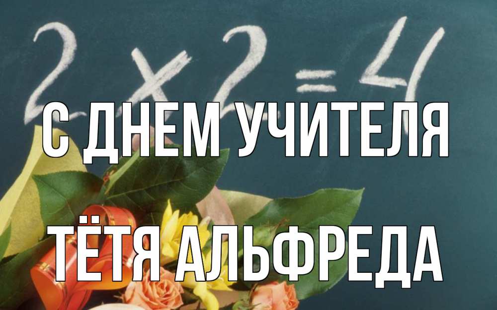 Открытка на каждый день с именем, Тётя-Альфреда С днем учителя с днем учителя Прикольная открытка с пожеланием онлайн скачать бесплатно 
