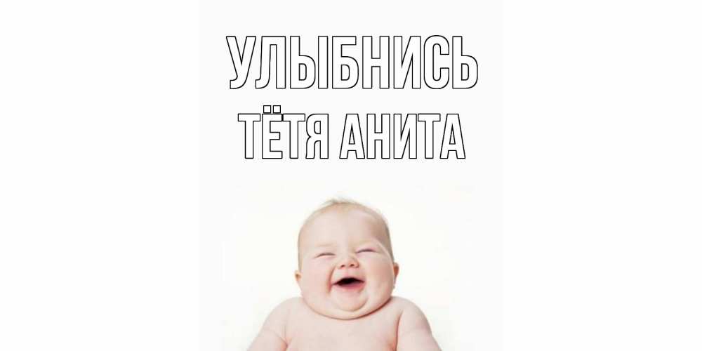 Открытка на каждый день с именем, Тётя-Анита Улыбнись ребенок Прикольная открытка с пожеланием онлайн скачать бесплатно 
