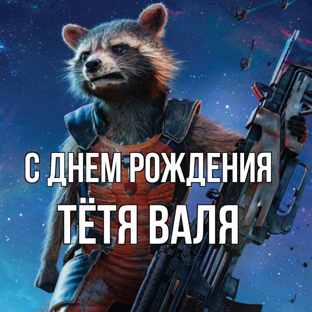 Открытка на каждый день с именем, Тётя-Валя С днем рождения реактивный Рокета Прикольная открытка с пожеланием онлайн скачать бесплатно 