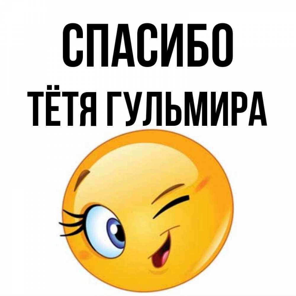 Открытка на каждый день с именем, Тётя-Гульмира Спасибо открытка с подмигивающим смайлом Прикольная открытка с пожеланием онлайн скачать бесплатно 