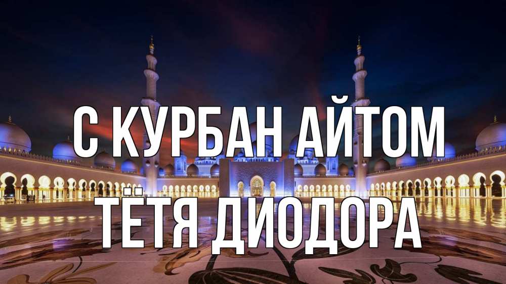 Открытка на каждый день с именем, Тётя-Диодора С курбан айтом мечеть Прикольная открытка с пожеланием онлайн скачать бесплатно 