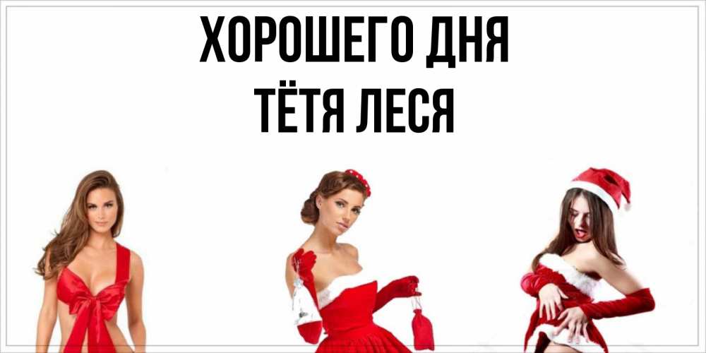 Открытка на каждый день с именем, Тётя-Леся Хорошего дня пожелай парню отличного дня Прикольная открытка с пожеланием онлайн скачать бесплатно 