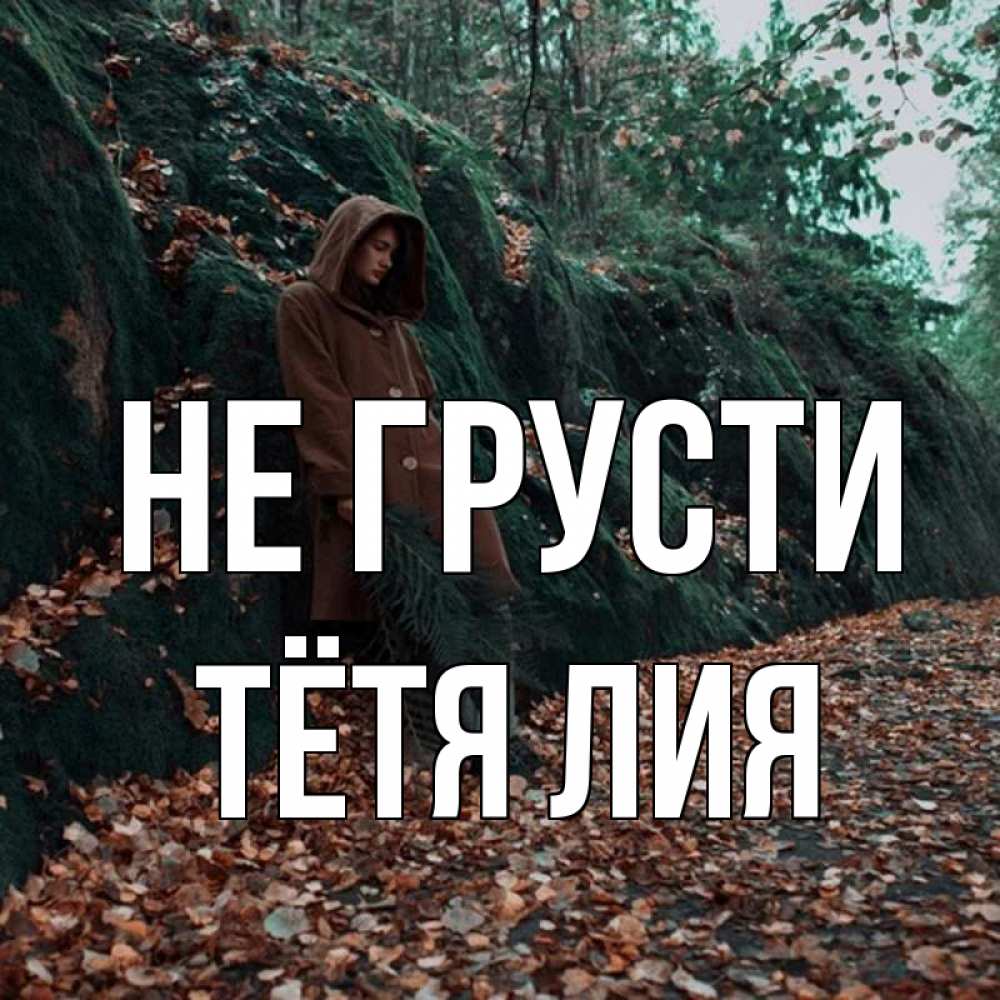 Открытка на каждый день с именем, Тётя-Лия Не грусти осенний лес Прикольная открытка с пожеланием онлайн скачать бесплатно 
