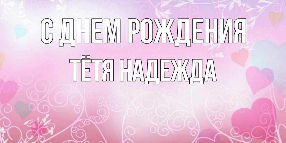 Открытка на каждый день с именем, Тётя-Надежда С днем рождения розовые сердечки и узоры Прикольная открытка с пожеланием онлайн скачать бесплатно 