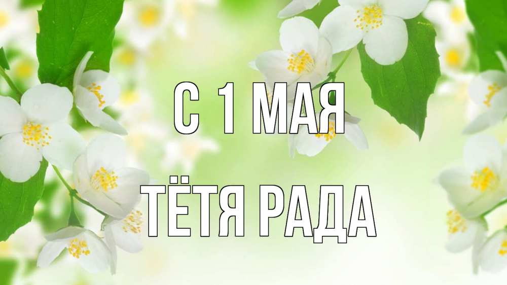 Открытка на каждый день с именем, Тётя-Рада С 1 мая С 1 мая Прикольная открытка с пожеланием онлайн скачать бесплатно 