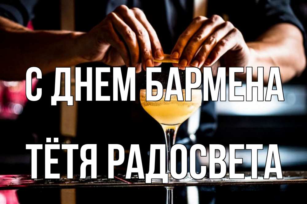 Открытка на каждый день с именем, Тётя-Радосвета С днем бармена с днем бармена Прикольная открытка с пожеланием онлайн скачать бесплатно 