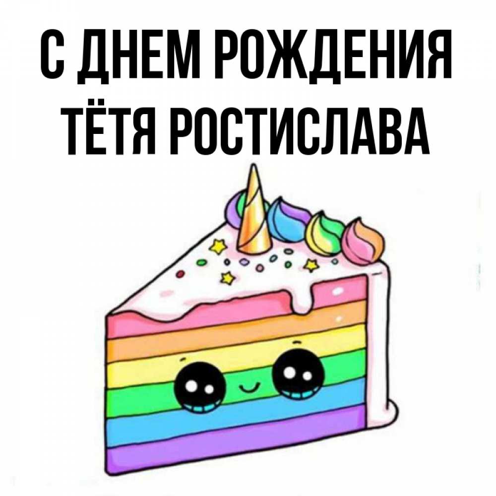 Открытка на каждый день с именем, Тётя-Ростислава С днем рождения с днем варенья Прикольная открытка с пожеланием онлайн скачать бесплатно 