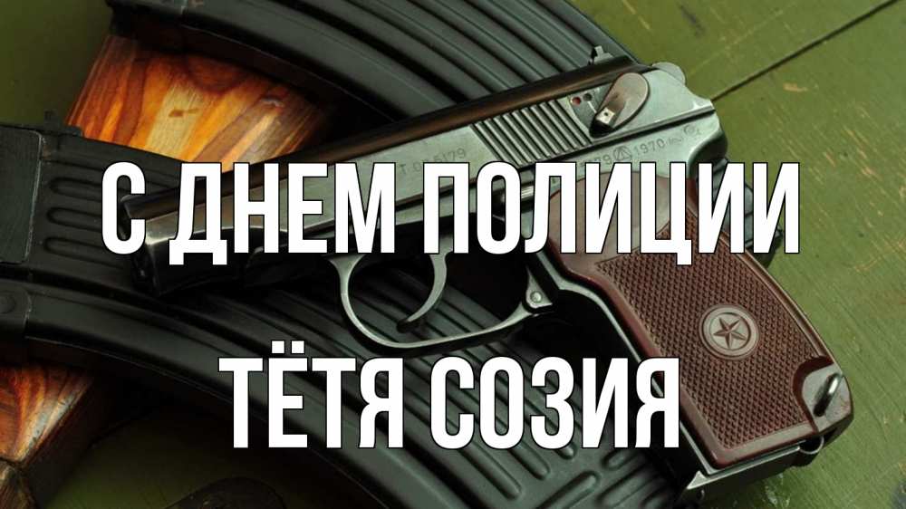 Открытка на каждый день с именем, Тётя-Созия С днем полиции оружие Прикольная открытка с пожеланием онлайн скачать бесплатно 